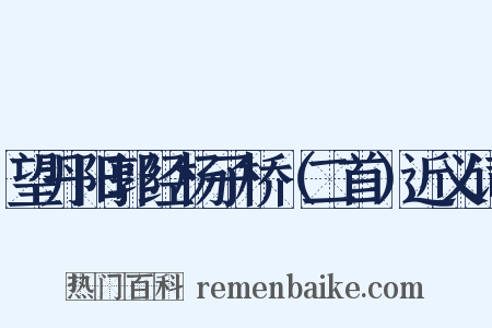 望丹阳郭经杨子桥（二首）近义词是什么意思的图片